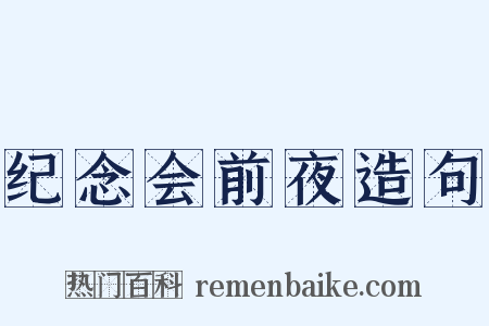 纪念会前夜造句是什么意思的图片